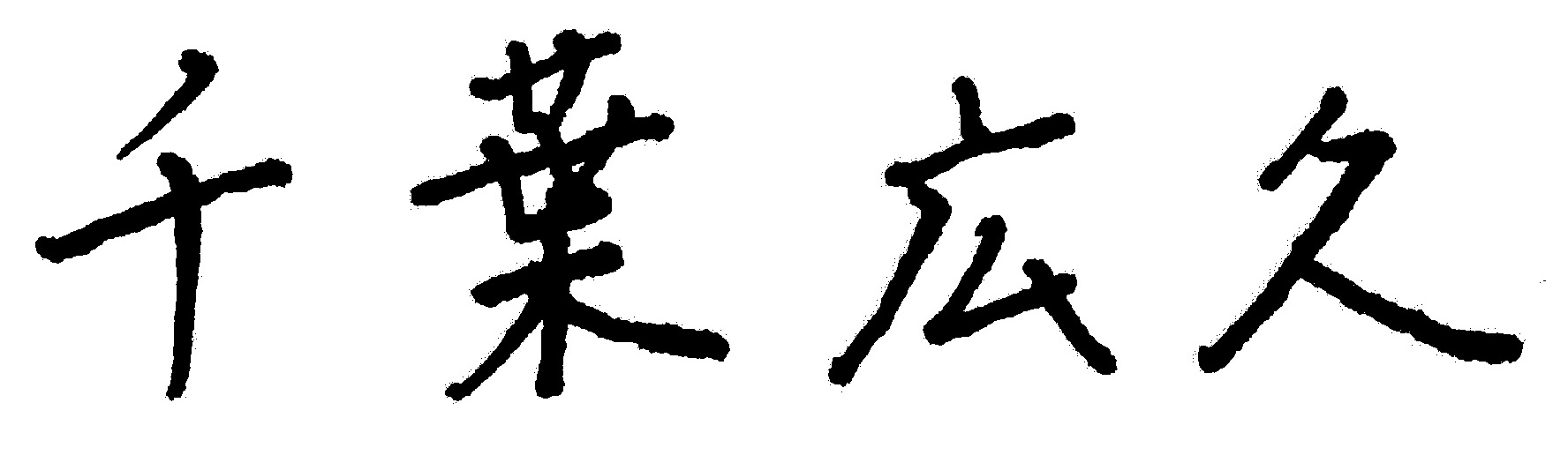 千葉広久