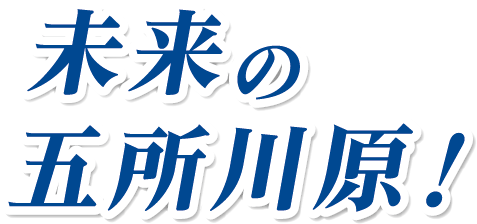 未来の五所川原!
